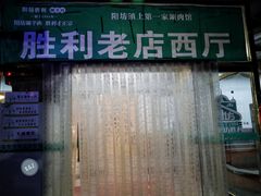-阳坊胜利涮羊肉(阳坊老店)