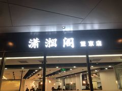 门面-潇湘阁(望京SOHO店)