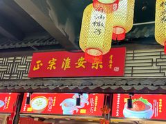 -老淮安·淮安菜(周恩来纪念馆店)