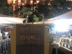 -珠江夜游西堤码头
