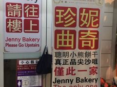 -珍妮曲奇聪明小熊(尖沙咀店)
