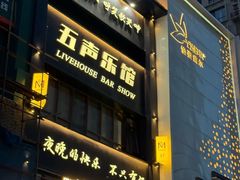 -MM·五声·音乐人与调酒师(西安路店)