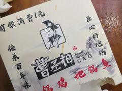 -曹丞相·地锅鸡·地锅鱼(武林店)