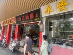 -永发烧腊饭店