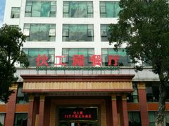 门面-伙工殿餐厅(吉大店)