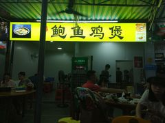 门面-吉品莞家·鲍鱼鸡煲(东莞店)