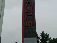 -万达广场(无锡滨湖店)