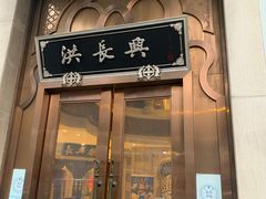 -洪长兴(云南南路店)