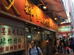 -文辉墨鱼丸大王(铜锣湾渣甸街总店)