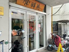 -常鲜德乐购迎桂馒头店(麻巷公寓店)