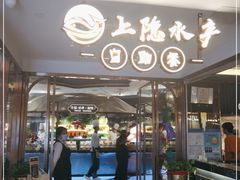 门面-上隐水产海鲜刺身自助餐(淮海百盛店)