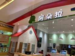 -阿朵拉儿童发型设计