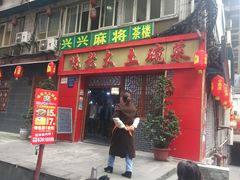 门面-味老大土碗菜(中山三路店)