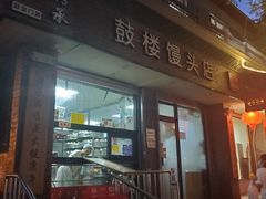 门面-天泽祥·鼓楼馒头(鼓楼店)