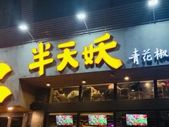 门面-半天妖烤鱼(方庄店)