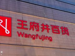 -王府井百货(总府店)