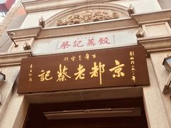 门面-松针蔡记蒸饺(花园路店)