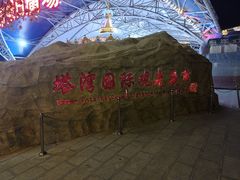 -塔湾兴顺国际观光夜市