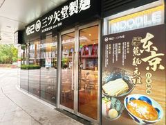 -怡己·三ツ矢堂日式料理(海伦店)