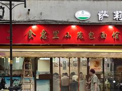 -食惠里小笼包面馆(越秀店)