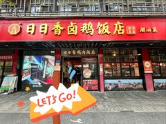 -日日香卤鹅饭店·澄海狮头鹅(澄海店)