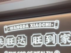 -旺达·福州菜(正大广场店)