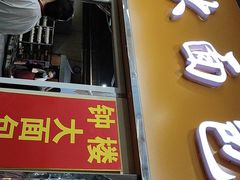 门面-钟楼大面包