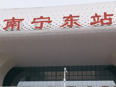-南宁东站