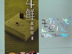 -超港·蛋糕面包(包河万达店)