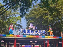 -广州长隆国际大马戏