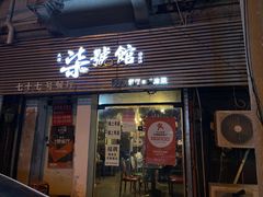 门面-柒號馆天津菜·八珍豆腐·牛窝骨