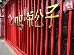 -荣公子创意菜