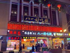 -八一好吃街·高品美食广场