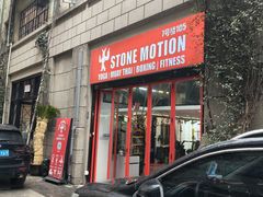 -Stone Motion释动健身