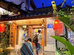 -二哥米线 丽江店