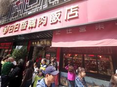 -日日香卤鹅饭店·澄海狮头鹅(澄海店)