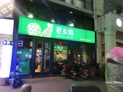 门面-老乡鸡(马鞍山路店)
