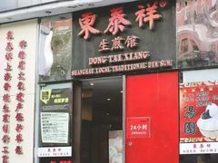 门面-东泰祥生煎馆(重庆北路店)
