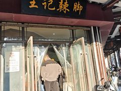 -黎里王记辣脚(黎里总店)