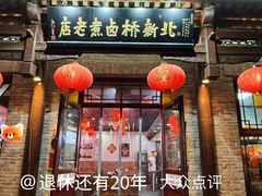 -北新桥卤煮老店(北新桥店)