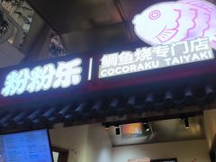 -粉粉乐鲷鱼烧(美罗城店)