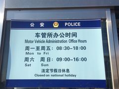 -北京市车辆管理所京海分所