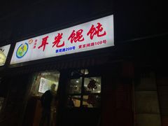 门面-潘国仙耳光馄饨(黄家阙路店)