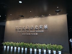 -侵华日军南京大屠杀遇难同胞纪念馆