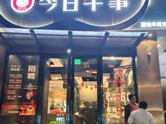 -今日牛事潮汕鲜牛肉火锅(瑞金店)