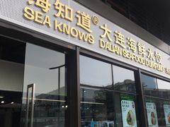 门面-海知道大连海鲜水饺(南山大冲店)