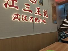 -江三王记牛杂馆(总店)