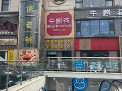 -巴依老爷新疆美食(清华东门店)