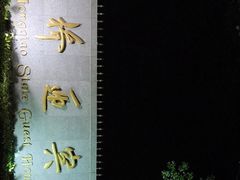 -上海虹桥迎宾馆