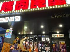 -烤肉食堂(揭阳广百店)